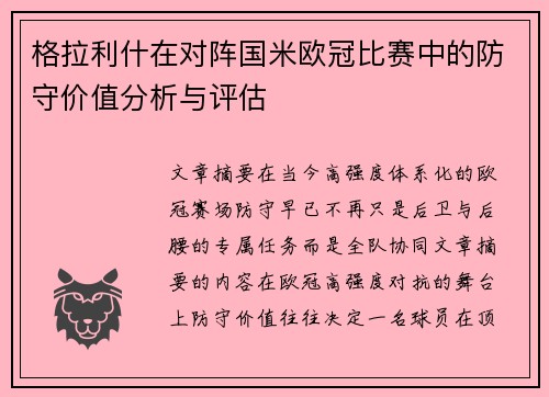 格拉利什在对阵国米欧冠比赛中的防守价值分析与评估