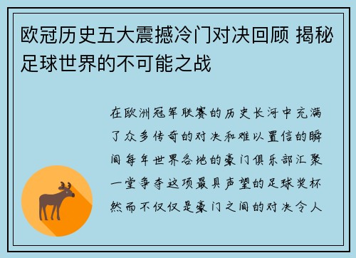 欧冠历史五大震撼冷门对决回顾 揭秘足球世界的不可能之战