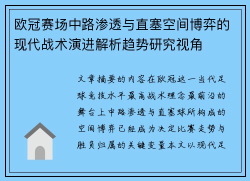欧冠赛场中路渗透与直塞空间博弈的现代战术演进解析趋势研究视角