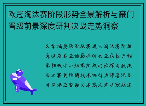 欧冠淘汰赛阶段形势全景解析与豪门晋级前景深度研判决战走势洞察