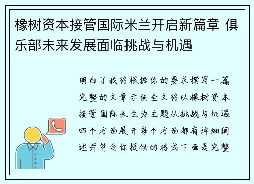 橡树资本接管国际米兰开启新篇章 俱乐部未来发展面临挑战与机遇