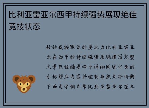比利亚雷亚尔西甲持续强势展现绝佳竞技状态