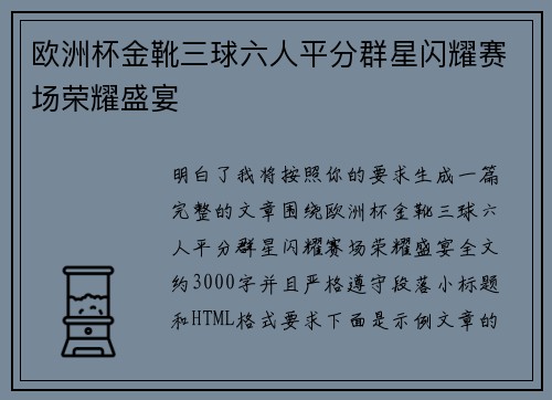 欧洲杯金靴三球六人平分群星闪耀赛场荣耀盛宴
