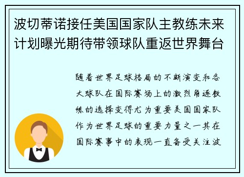 波切蒂诺接任美国国家队主教练未来计划曝光期待带领球队重返世界舞台 波切蒂诺接任美国国家队主教练未来计划曝光期待带领球队重返世界舞台