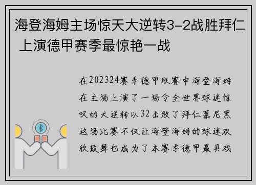 海登海姆主场惊天大逆转3-2战胜拜仁 上演德甲赛季最惊艳一战 海登海姆主场惊天大逆转3-2战胜拜仁 上演德甲赛季最惊艳一战