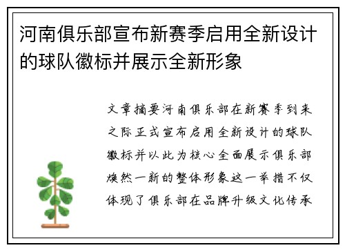 河南俱乐部宣布新赛季启用全新设计的球队徽标并展示全新形象 河南俱乐部宣布新赛季启用全新设计的球队徽标并展示全新形象