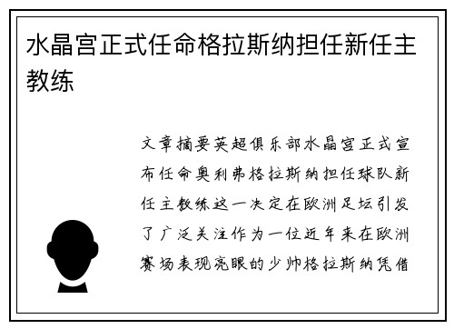水晶宫正式任命格拉斯纳担任新任主教练 水晶宫正式任命格拉斯纳担任新任主教练