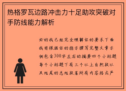 热格罗瓦边路冲击力十足助攻突破对手防线能力解析 热格罗瓦边路冲击力十足助攻突破对手防线能力解析