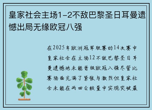 皇家社会主场1-2不敌巴黎圣日耳曼遗憾出局无缘欧冠八强 皇家社会主场1-2不敌巴黎圣日耳曼遗憾出局无缘欧冠八强