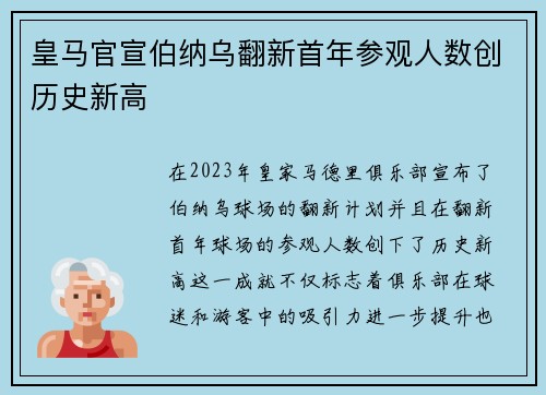 皇马官宣伯纳乌翻新首年参观人数创历史新高