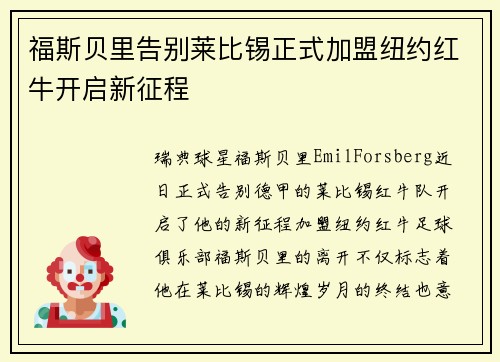 福斯贝里告别莱比锡正式加盟纽约红牛开启新征程