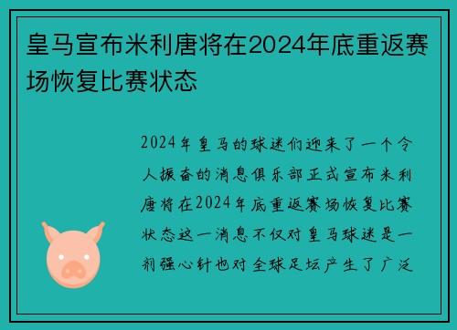 皇马宣布米利唐将在2024年底重返赛场恢复比赛状态 皇马宣布米利唐将在2024年底重返赛场恢复比赛状态