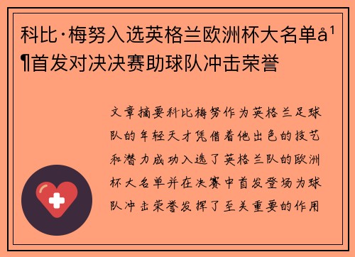 科比·梅努入选英格兰欧洲杯大名单并首发对决决赛助球队冲击荣誉