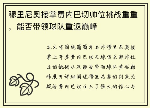 穆里尼奥接掌费内巴切帅位挑战重重，能否带领球队重返巅峰