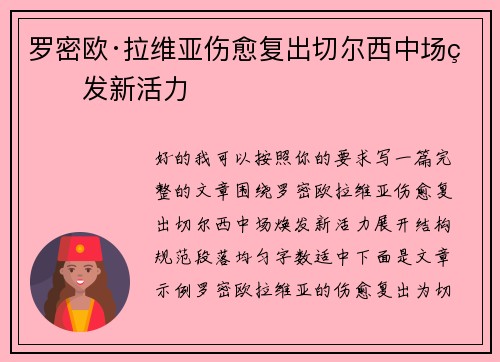 罗密欧·拉维亚伤愈复出切尔西中场焕发新活力