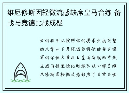 维尼修斯因轻微流感缺席皇马合练 备战马竞德比战成疑