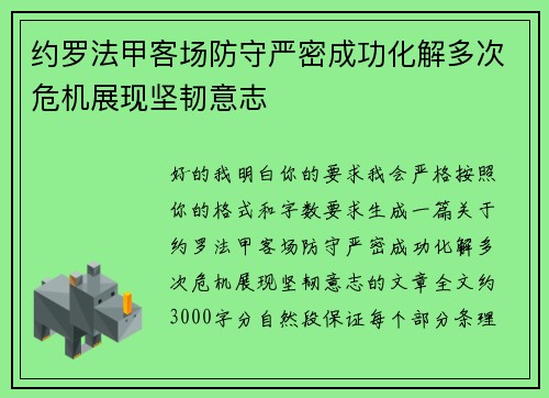 约罗法甲客场防守严密成功化解多次危机展现坚韧意志