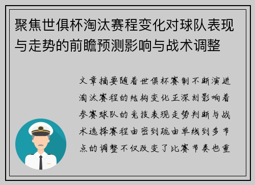 聚焦世俱杯淘汰赛程变化对球队表现与走势的前瞻预测影响与战术调整
