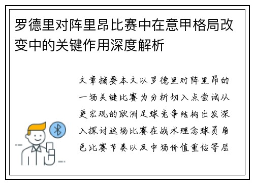 罗德里对阵里昂比赛中在意甲格局改变中的关键作用深度解析