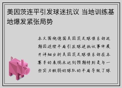 美因茨连平引发球迷抗议 当地训练基地爆发紧张局势