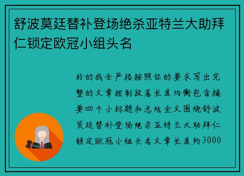 舒波莫廷替补登场绝杀亚特兰大助拜仁锁定欧冠小组头名 舒波莫廷替补登场绝杀亚特兰大助拜仁锁定欧冠小组头名