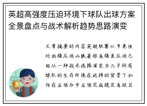 英超高强度压迫环境下球队出球方案全景盘点与战术解析趋势思路演变 英超高强度压迫环境下球队出球方案全景盘点与战术解析趋势思路演变