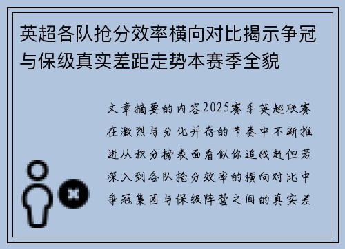 英超各队抢分效率横向对比揭示争冠与保级真实差距走势本赛季全貌