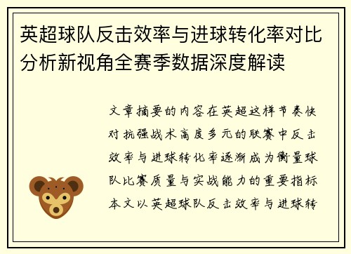 英超球队反击效率与进球转化率对比分析新视角全赛季数据深度解读
