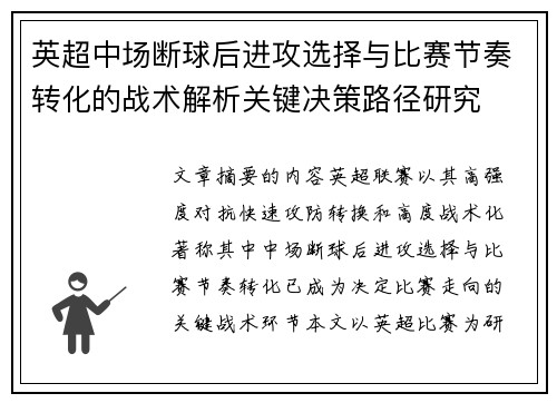 英超中场断球后进攻选择与比赛节奏转化的战术解析关键决策路径研究 英超中场断球后进攻选择与比赛节奏转化的战术解析关键决策路径研究