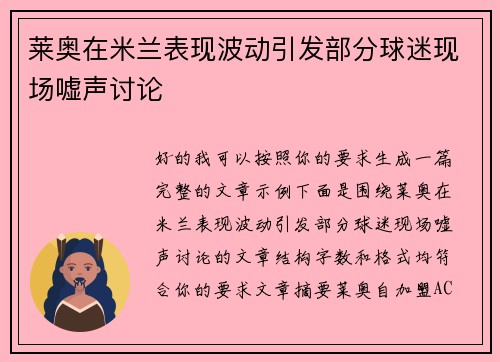 莱奥在米兰表现波动引发部分球迷现场嘘声讨论