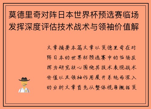 莫德里奇对阵日本世界杯预选赛临场发挥深度评估技术战术与领袖价值解析
