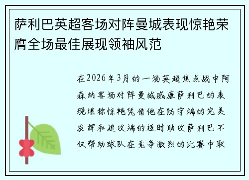 萨利巴英超客场对阵曼城表现惊艳荣膺全场最佳展现领袖风范
