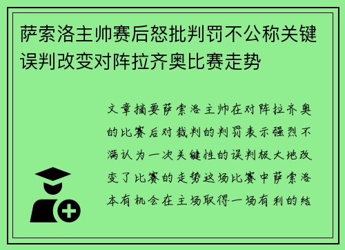 萨索洛主帅赛后怒批判罚不公称关键误判改变对阵拉齐奥比赛走势
