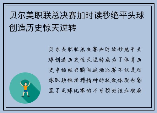 贝尔美职联总决赛加时读秒绝平头球创造历史惊天逆转