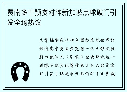 费南多世预赛对阵新加坡点球破门引发全场热议