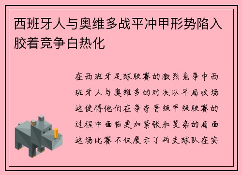 西班牙人与奥维多战平冲甲形势陷入胶着竞争白热化