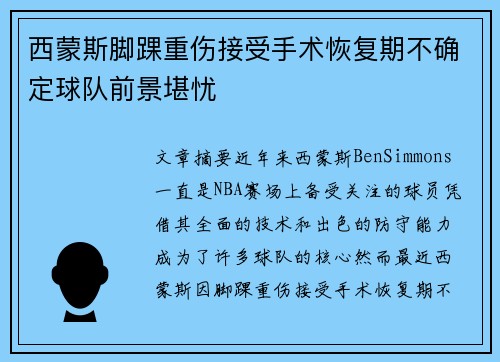 西蒙斯脚踝重伤接受手术恢复期不确定球队前景堪忧