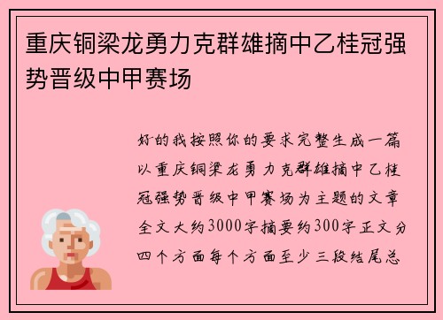 重庆铜梁龙勇力克群雄摘中乙桂冠强势晋级中甲赛场