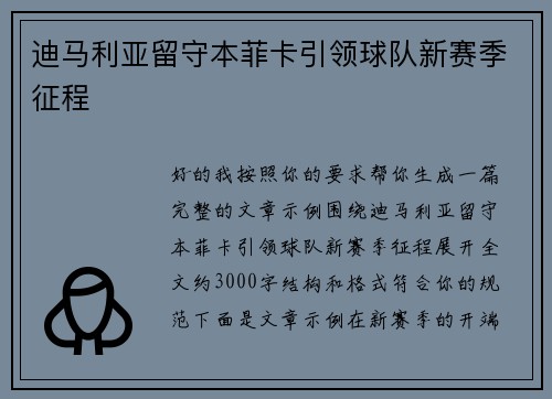 迪马利亚留守本菲卡引领球队新赛季征程