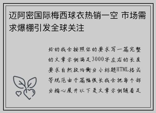 迈阿密国际梅西球衣热销一空 市场需求爆棚引发全球关注