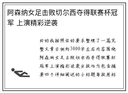 阿森纳女足击败切尔西夺得联赛杯冠军 上演精彩逆袭