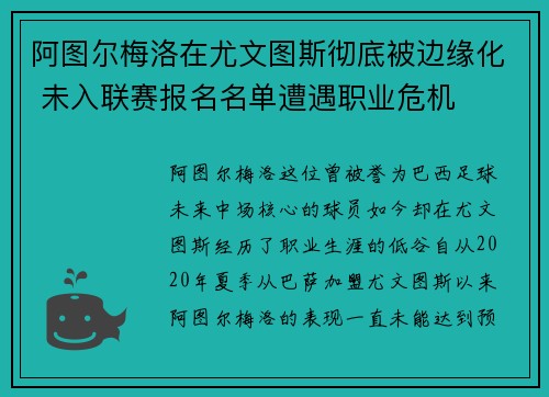阿图尔梅洛在尤文图斯彻底被边缘化 未入联赛报名名单遭遇职业危机