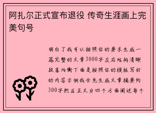 阿扎尔正式宣布退役 传奇生涯画上完美句号