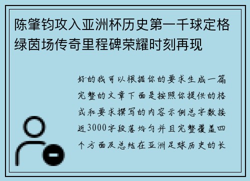 陈肇钧攻入亚洲杯历史第一千球定格绿茵场传奇里程碑荣耀时刻再现