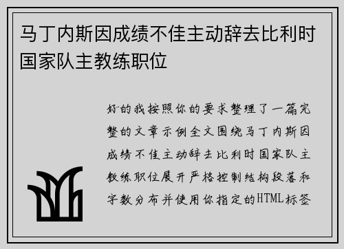 马丁内斯因成绩不佳主动辞去比利时国家队主教练职位 马丁内斯因成绩不佳主动辞去比利时国家队主教练职位