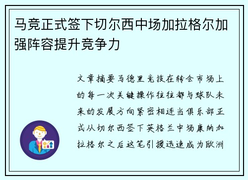 马竞正式签下切尔西中场加拉格尔加强阵容提升竞争力 马竞正式签下切尔西中场加拉格尔加强阵容提升竞争力