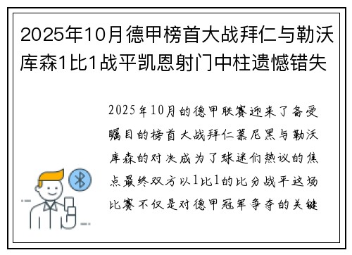 2025年10月德甲榜首大战拜仁与勒沃库森1比1战平凯恩射门中柱遗憾错失胜机