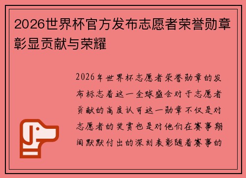 2026世界杯官方发布志愿者荣誉勋章彰显贡献与荣耀 2026世界杯官方发布志愿者荣誉勋章彰显贡献与荣耀