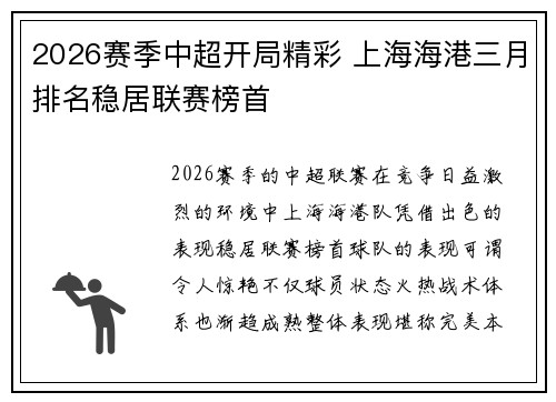 2026赛季中超开局精彩 上海海港三月排名稳居联赛榜首 2026赛季中超开局精彩 上海海港三月排名稳居联赛榜首