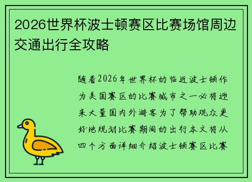 2026世界杯波士顿赛区比赛场馆周边交通出行全攻略